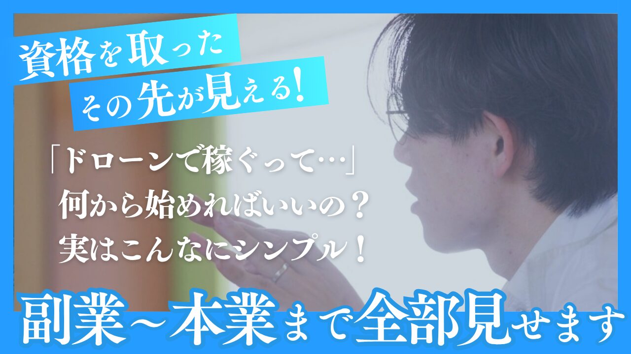 ドローンで稼ぐステップ紹介