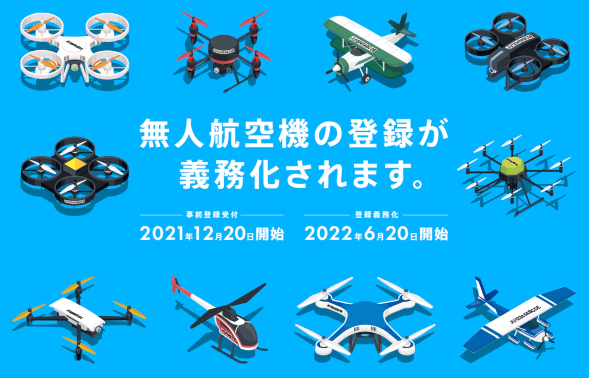 100g以上の無人航空機が登録義務化