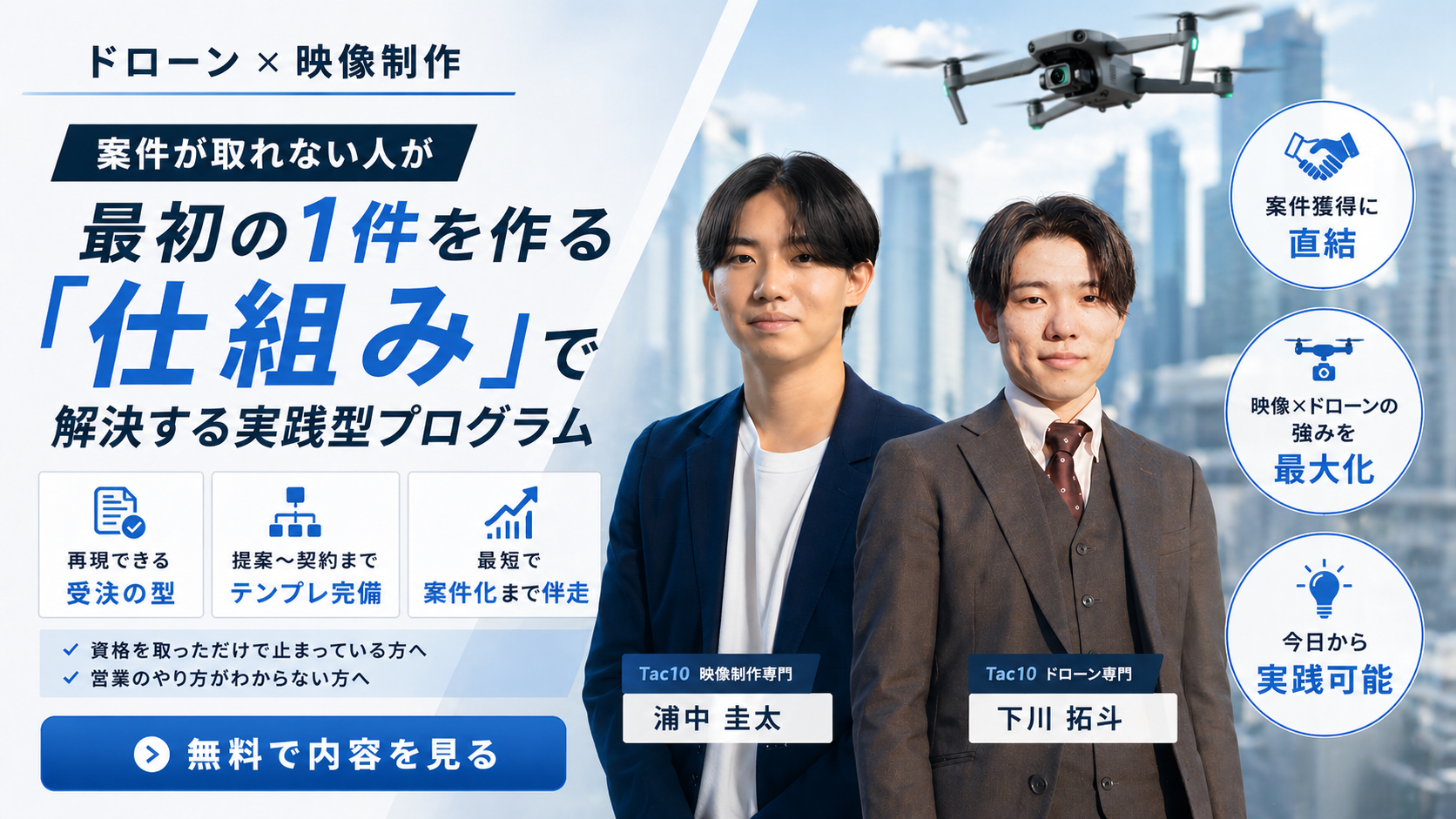 ドローン×映像制作で案件を獲得する実践プログラム Tac10