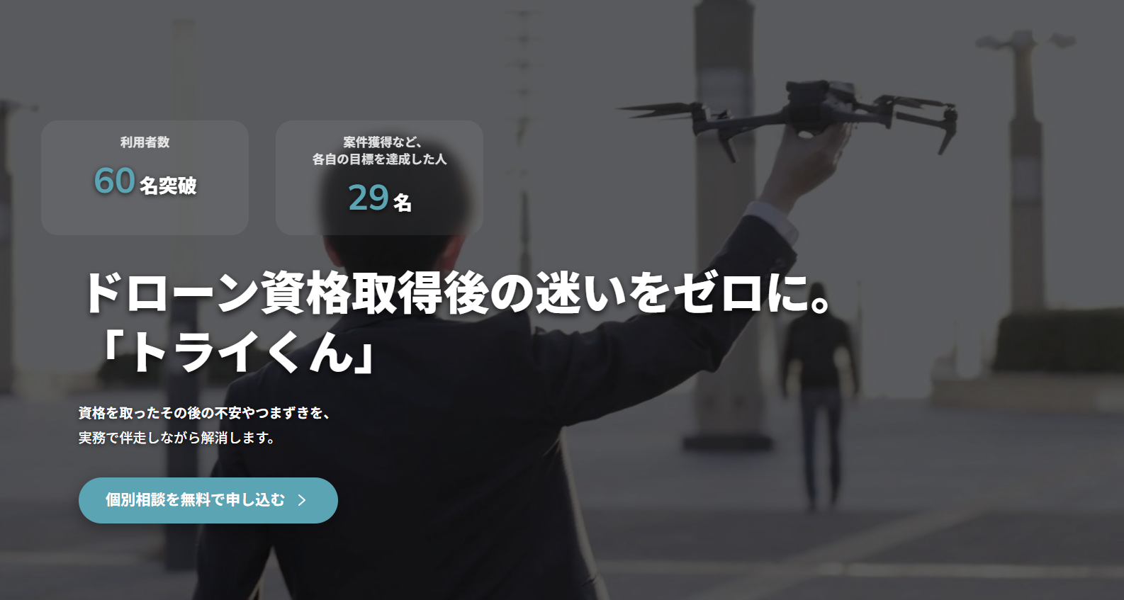 ドローンの資格を取った後に迷わない実務サポート「トライくん」