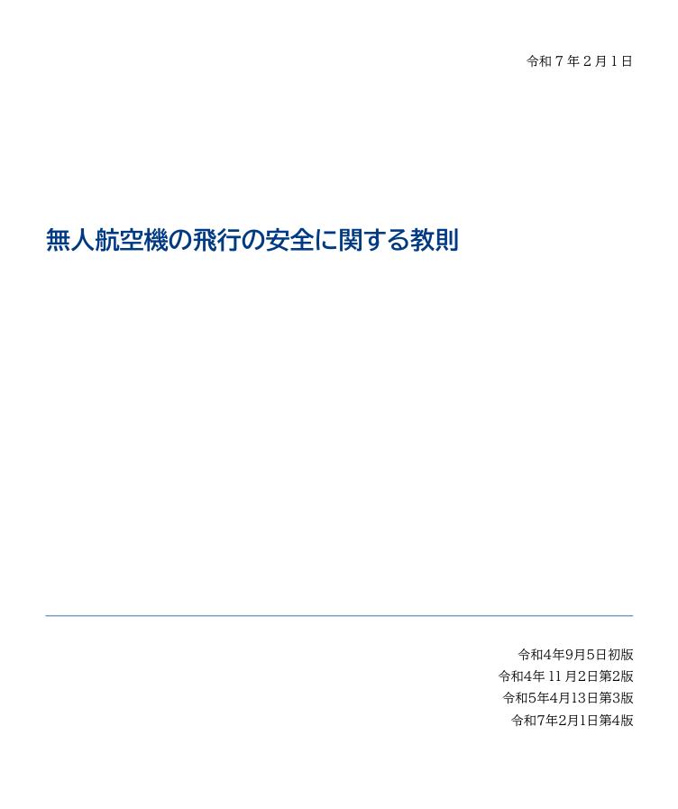 無人航空機の飛行の安全に関する教則（PDF）