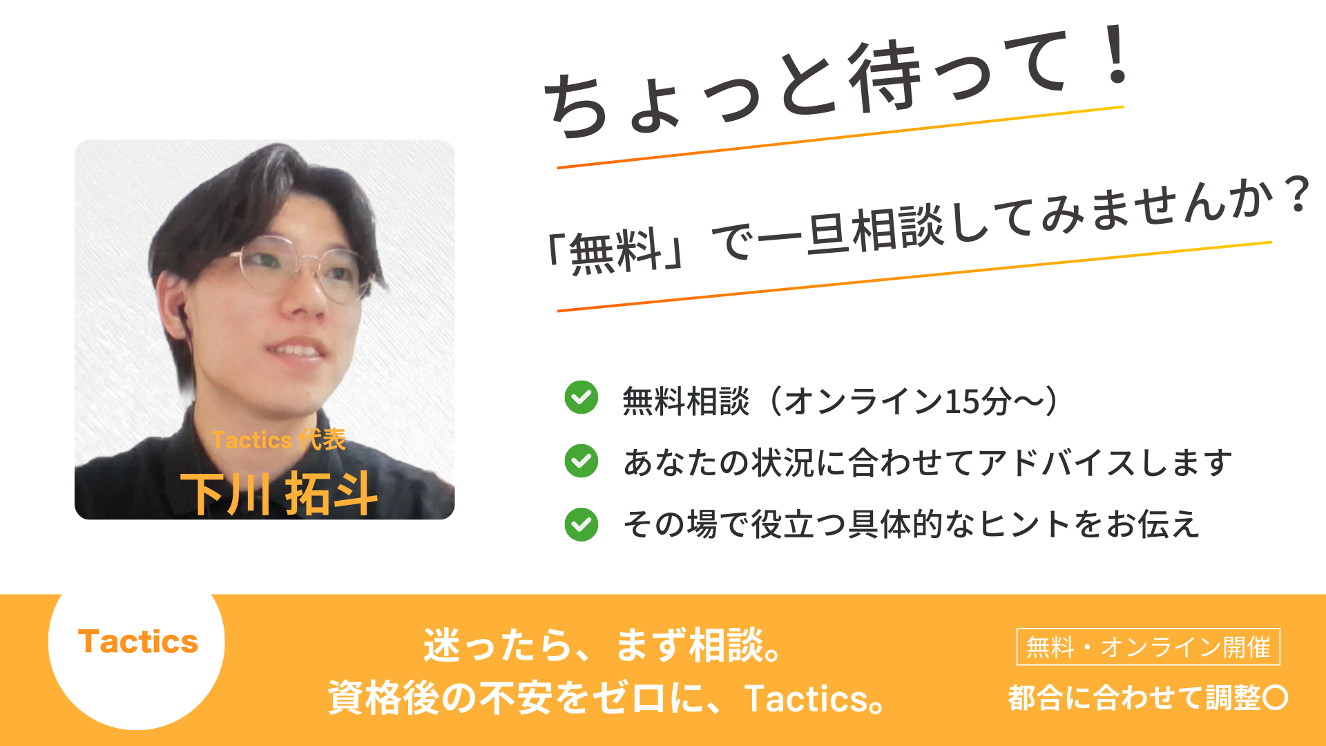Tactics 無料相談バナー