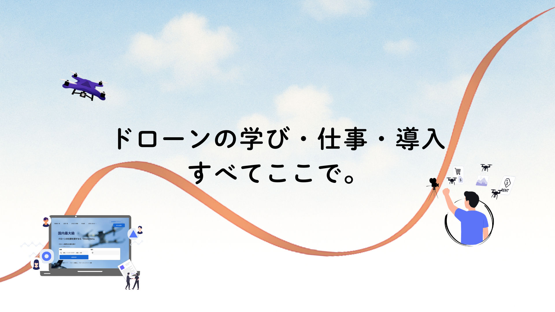 ドローン国家資格に関する解説イメージ
