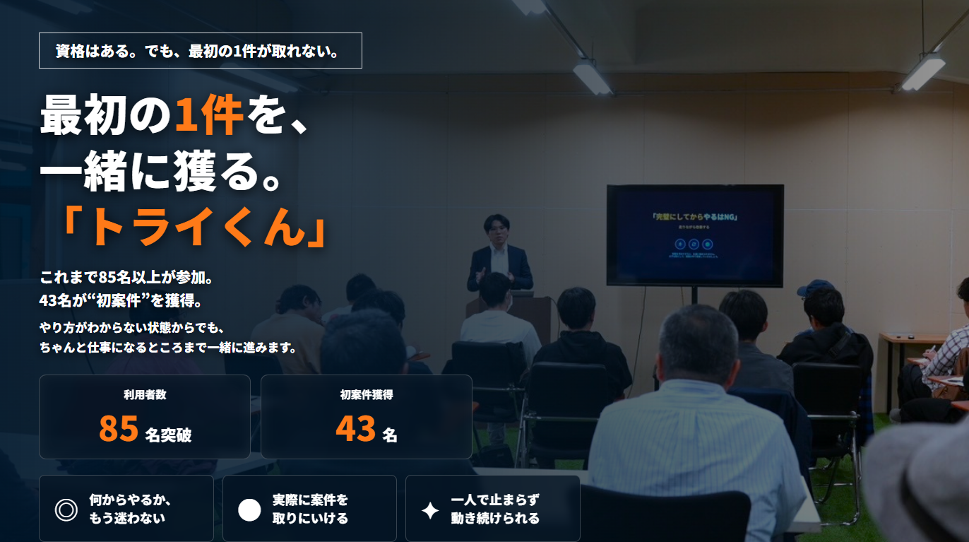 トライくん ドローン案件獲得サポート