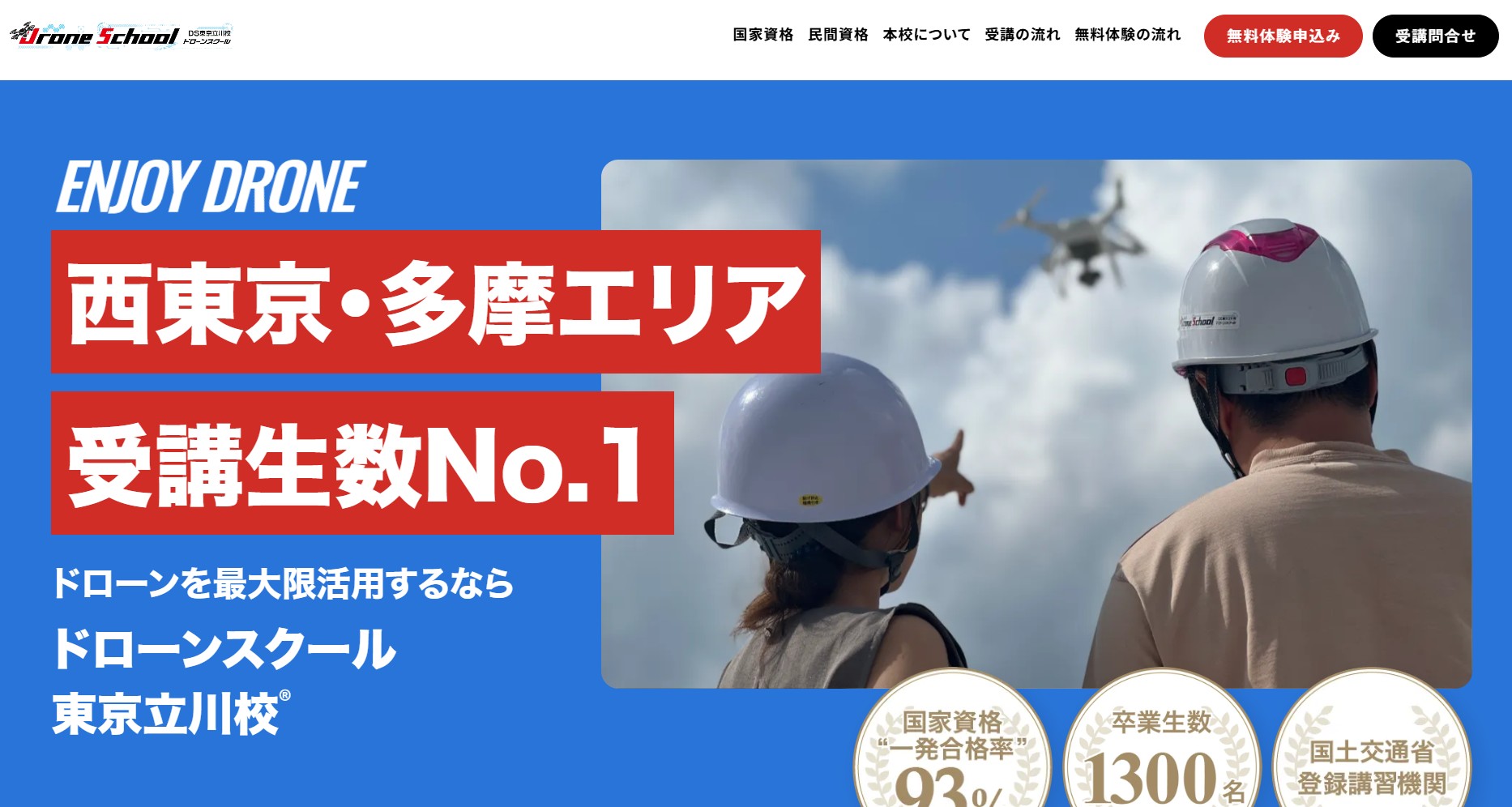 ドローンスクール東京立川校