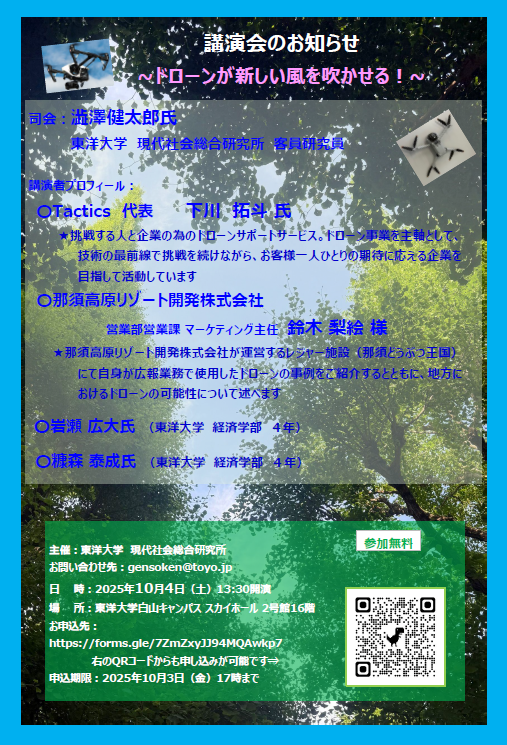 東洋大学講演会の詳細