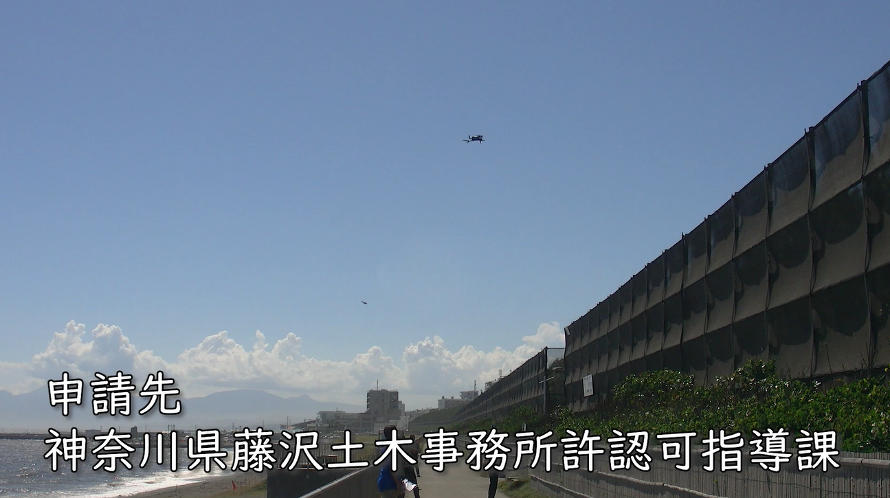 神奈川県藤沢土木事務所許認可指導課 許可下での撮影