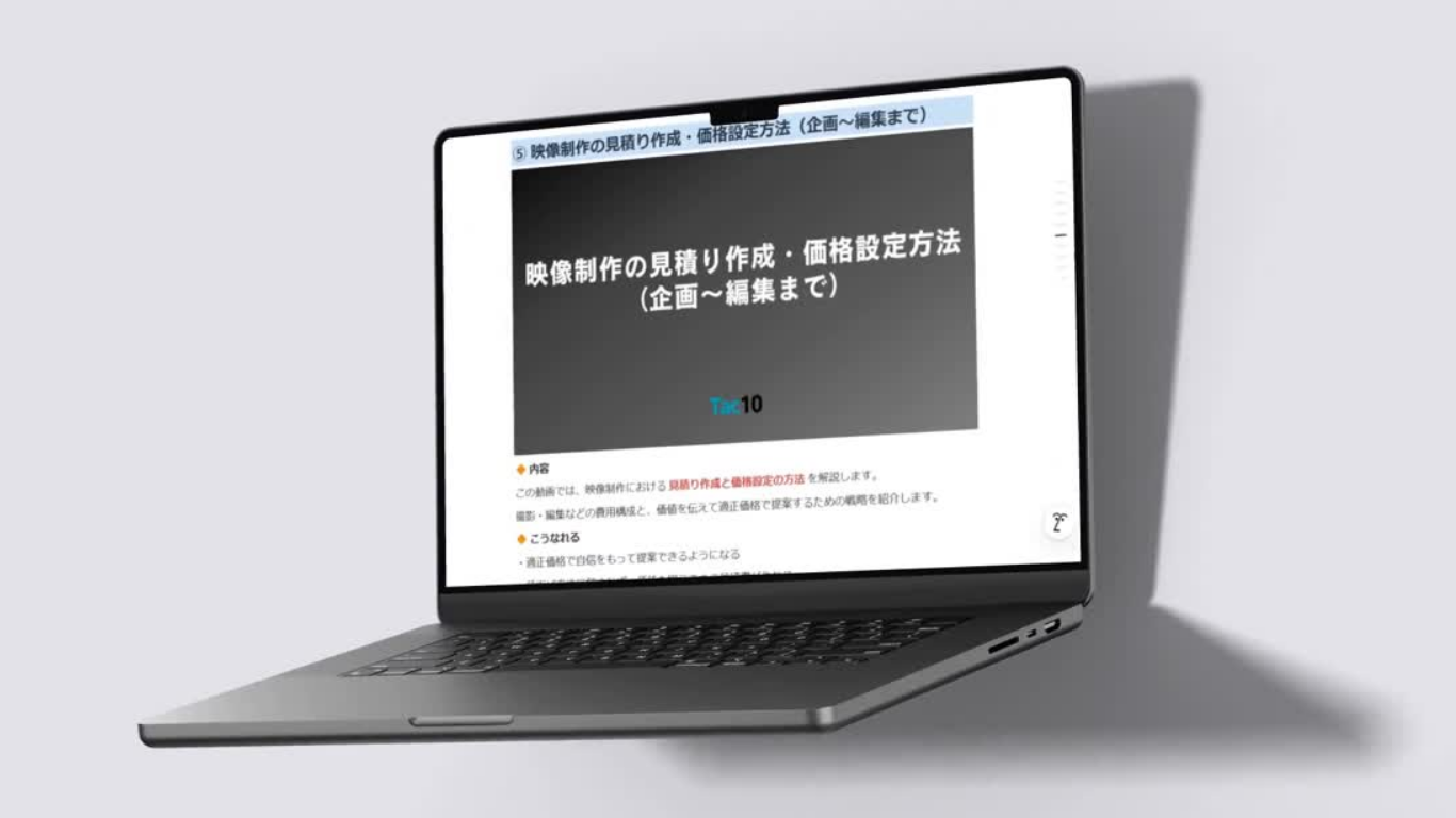 Tac10の見積作成・価格設定の講義資料イメージ