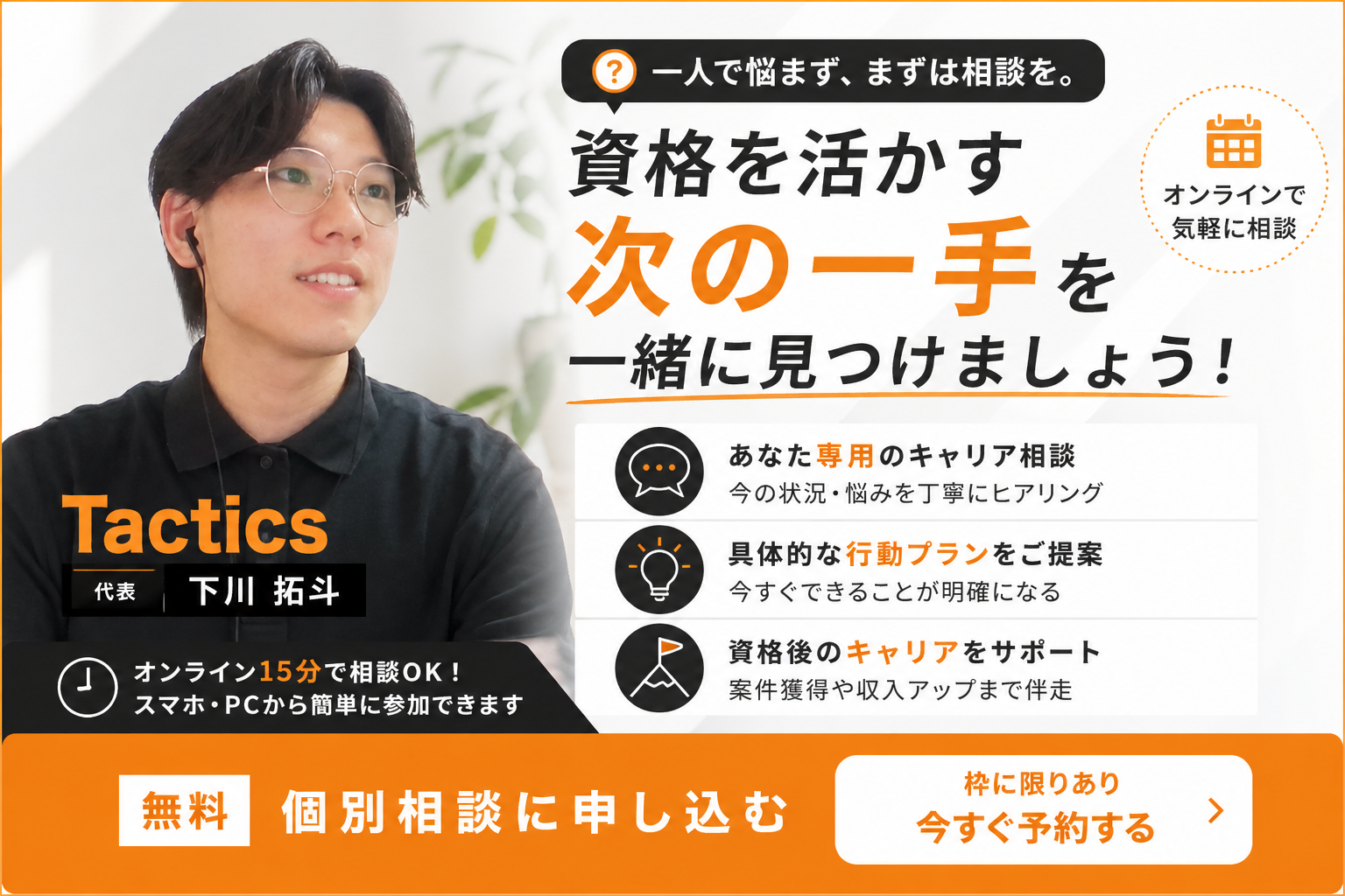 Tactics 個別相談バナー