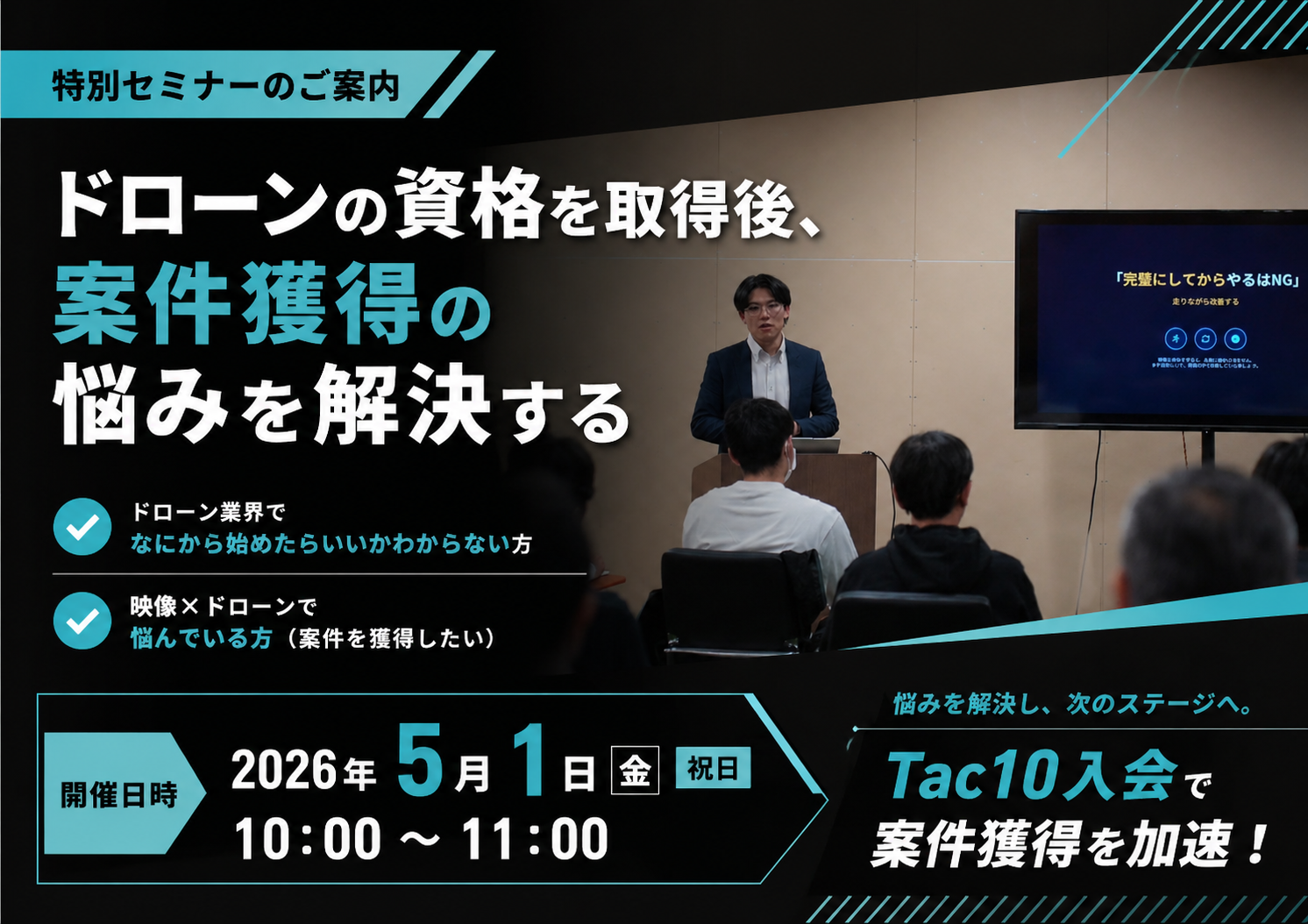 Tac10 特別セミナーのご案内