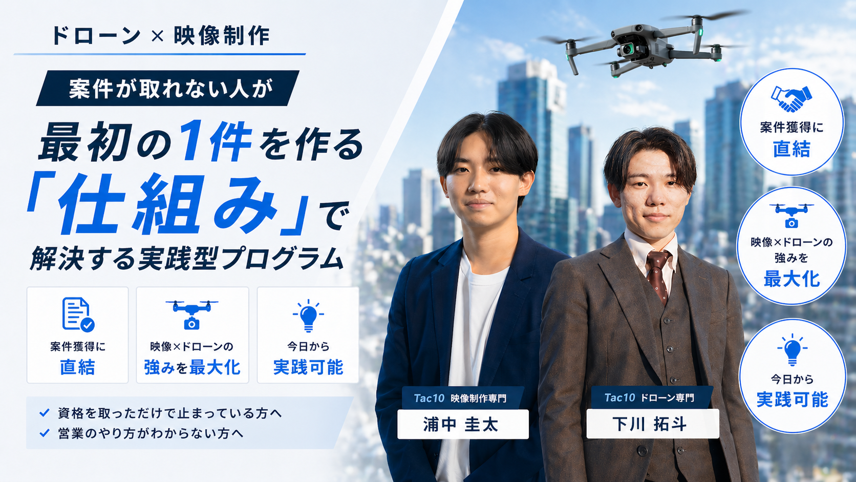 Tac10 ドローン×映像制作 実践プログラム