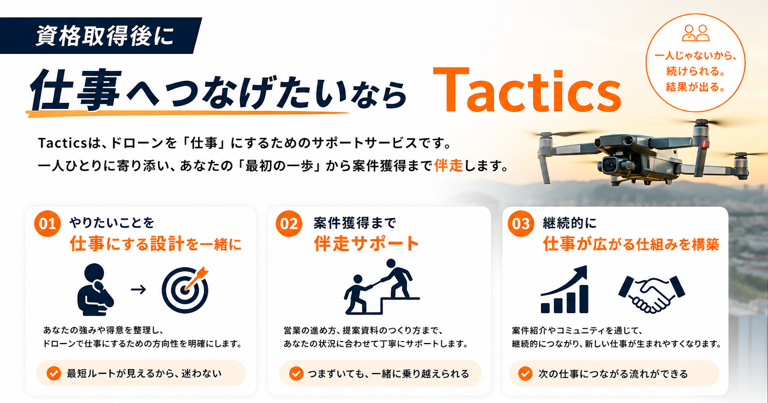 資格取得後に仕事へつなげたいならTacticsへ