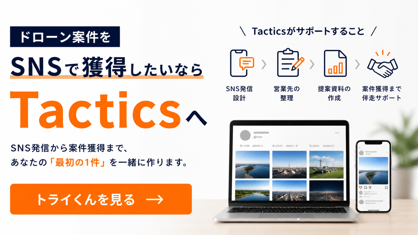 ドローン案件をSNSで獲得したいならTacticsへ