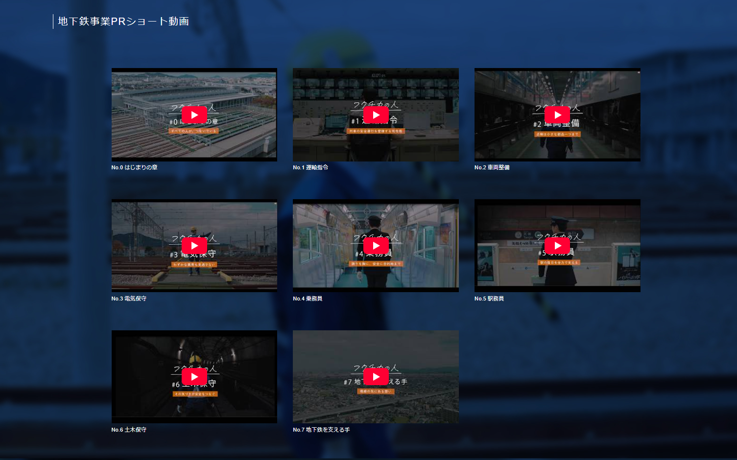 福岡市地下鉄PR動画 公開ページ サムネイル