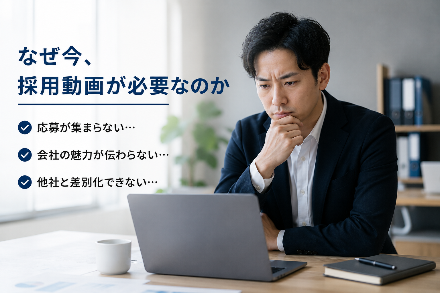 なぜ今、採用動画が必要なのか