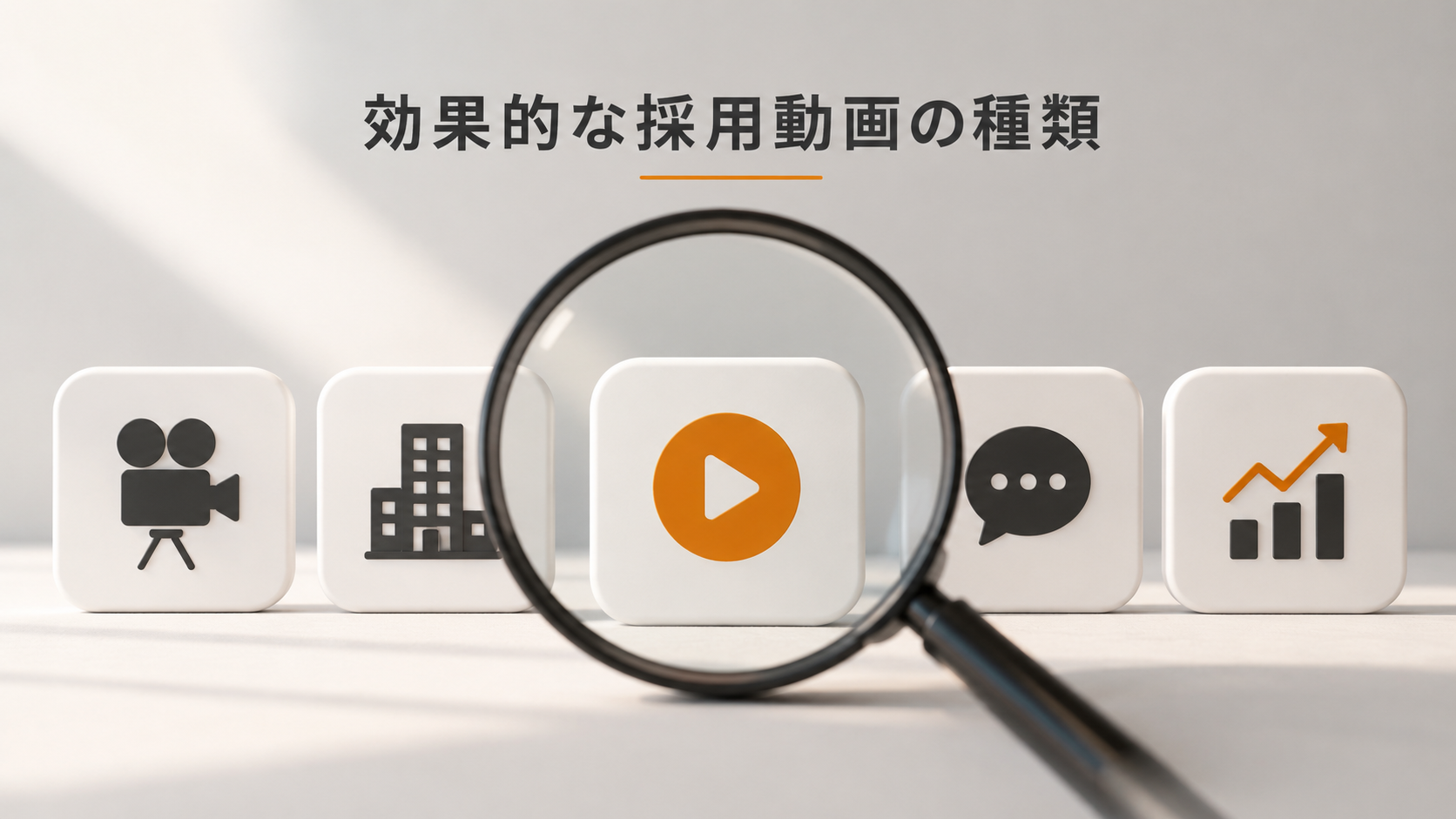 効果的な採用動画の種類